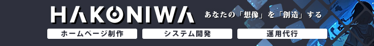 函館市のホームページ制作 HAKONIWA