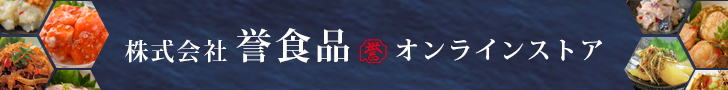 株式会社誉食品オンラインストア